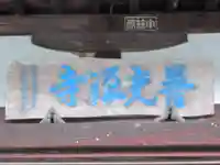 普光寺(東京都)