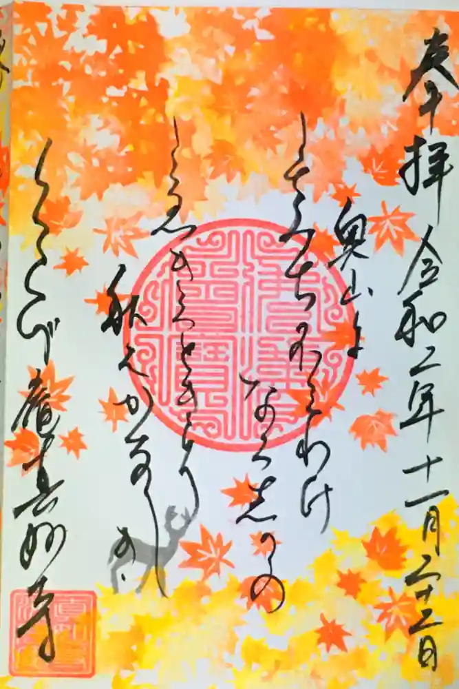 真如寺の御朱印