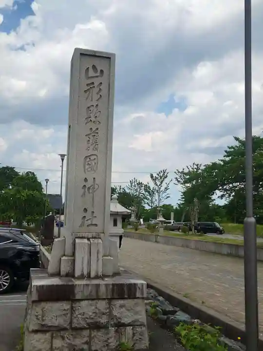 山形縣護國神社(山形県)