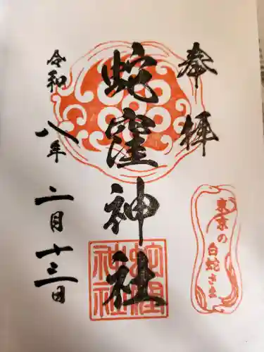 蛇窪神社(東京都)