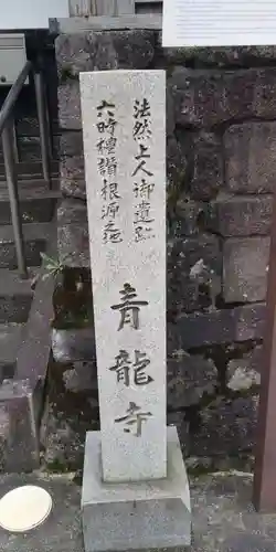 青龍寺の御朱印
