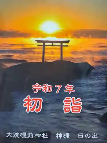 大洗磯前神社(茨城県)