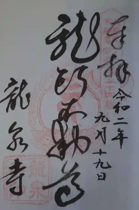 龍泉寺(龍頭不動尊)の御朱印