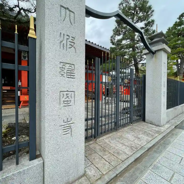 六波羅蜜寺のその他建物