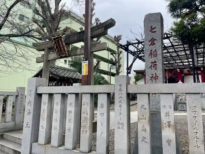七倉稲荷神社の{uncategorized: "未分類", other: "その他", undefined: "問題あり", building: "その他建物", grave: "お墓", sacred_gate: "鳥居", guardian: "狛犬", statue: "像", buddha: "仏像", history: "歴史", nature: "自然", garden: "庭園", animal: "動物", pagoda: "塔", temizu: "手水舎", mountain_gate: "山門・神門", sanctuary: "本殿・本堂", subordinate: "末社・摂社", art: "芸術", scenery: "景色", jizo: "地蔵", ema: "絵馬", goshuin: "御朱印", omikuji: "おみくじ", items: "授与品その他", amulet: "お守り", goshuincho: "御朱印帳", eats: "食事", festival: "お祭り", votive_dance: "神楽", shichigosan: "七五三参", wedding: "結婚式", experience: "体験その他", initially: "初詣", around: "周辺", anti_infection: "感染症対策"}