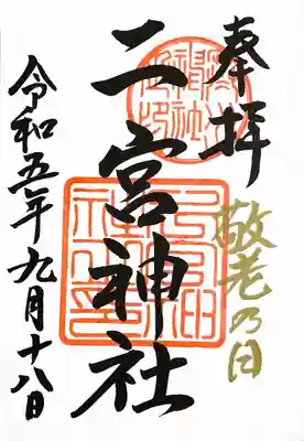 下総国三山　二宮神社(千葉県)