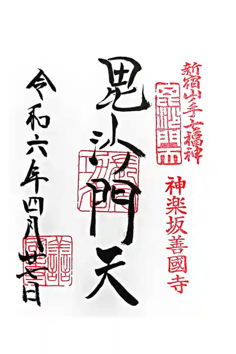 善國寺の御朱印