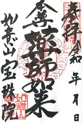 寳珠院（常楽寺）(愛知県)