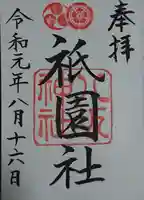 八坂神社(祇園さん)の御朱印