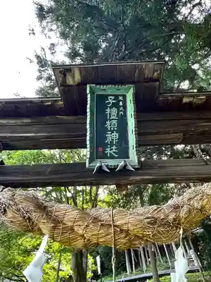 子檀嶺神社のその他建物
