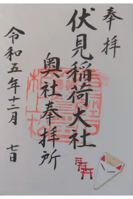 伏見稲荷大社の御朱印