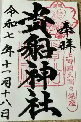 貴船神社(群馬県)