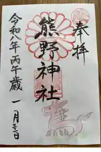 日本第一熊野神社の御朱印