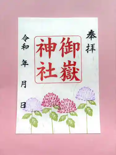 上尾御嶽神社の御朱印