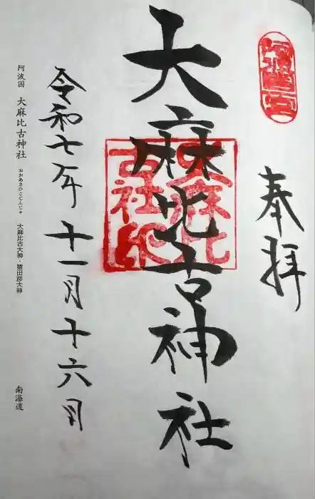 大麻比古神社の御朱印