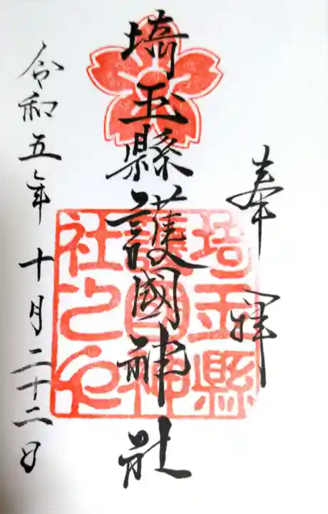 埼玉縣護國神社(埼玉県)