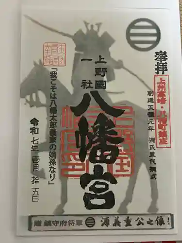 上野国一社八幡八幡宮(群馬県)