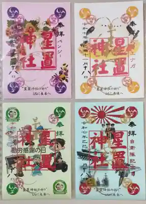 星置神社の御朱印