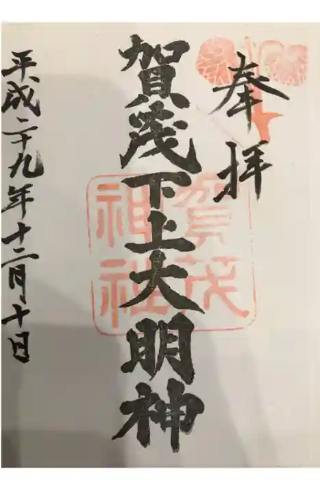 賀茂神社の御朱印