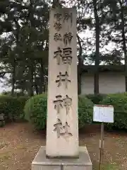 福井神社(福井県)