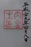 伊勢神宮内宮(皇大神宮)の御朱印