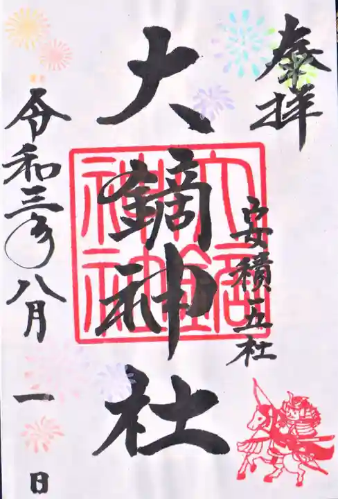 大鏑神社の御朱印