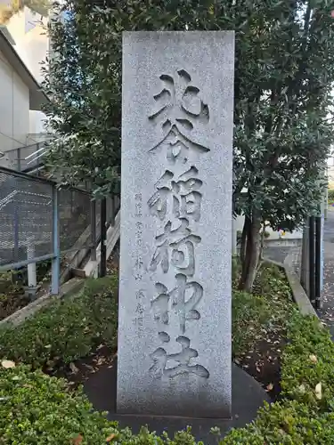 北谷稲荷神社(東京都)