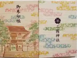最新の御朱印帳
