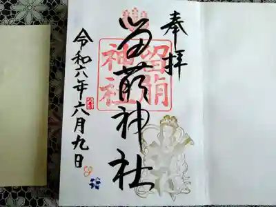 留萌神社の御朱印