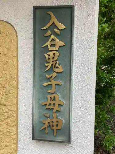 真源寺（入谷鬼子母神）のその他建物