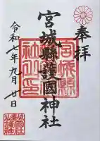 宮城縣護國神社の御朱印