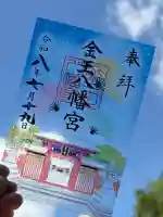 金王八幡宮の御朱印