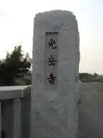 光岳寺のその他建物