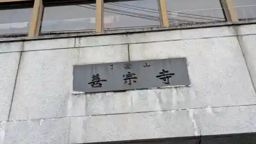 善宗寺(大阪府)