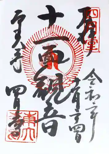 東大寺 三昧堂（四月堂）の御朱印