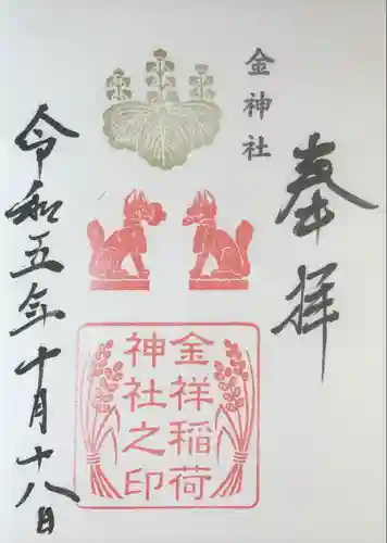 金神社(岐阜県)