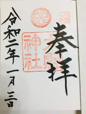 大縣神社御朱印