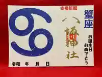 鹿角八坂神社の御朱印