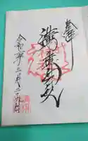 溝旗神社(肇國神社)の御朱印
