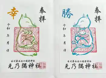 元乃隅神社の御朱印 2024年09月