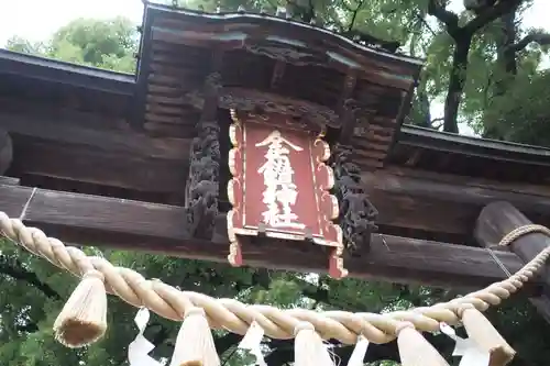 金鑚神社の鳥居