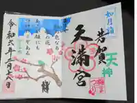 芳賀天満宮の御朱印