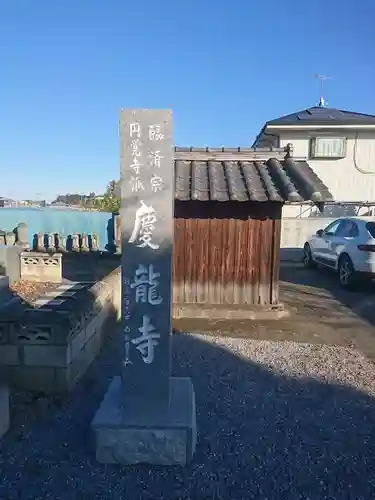 慶龍寺のその他建物