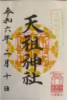 天祖神社(東京都)