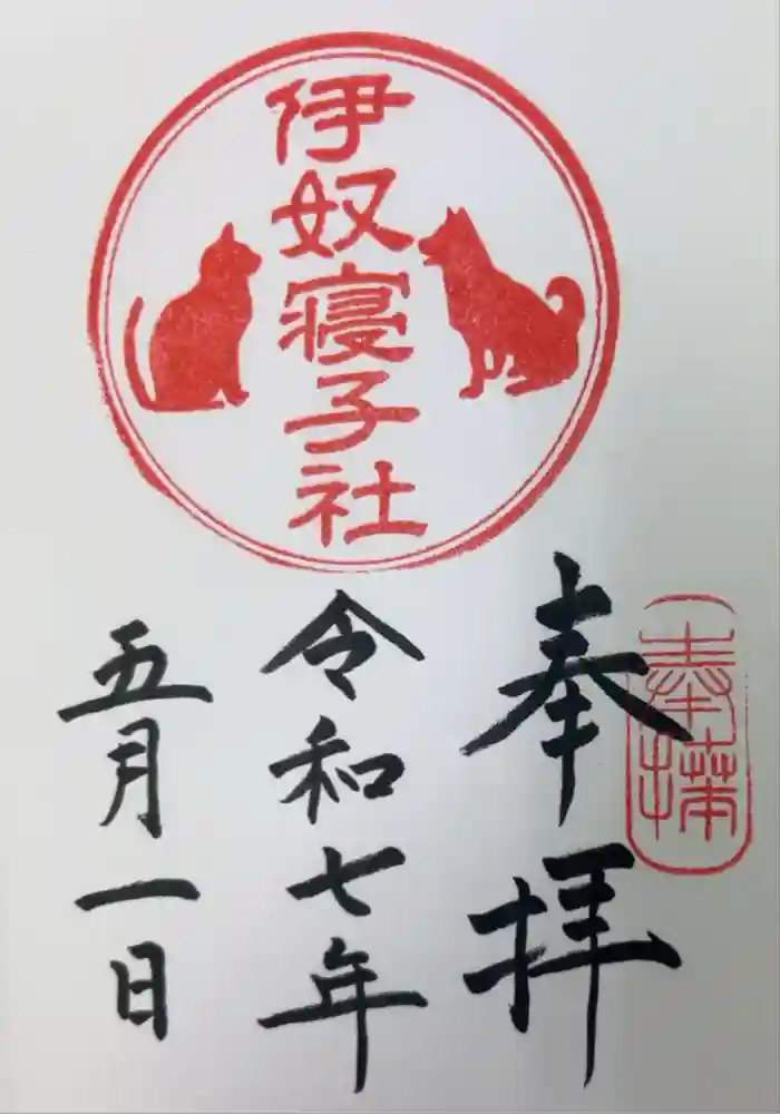 伊奴寝子社の御朱印