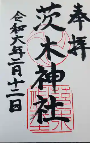 茨木神社の御朱印