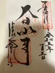 清荒神清澄寺の御朱印