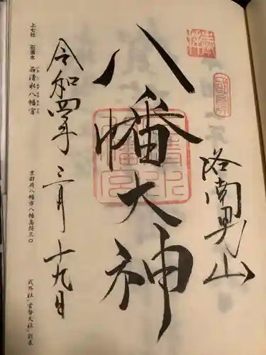 石清水八幡宮の御朱印