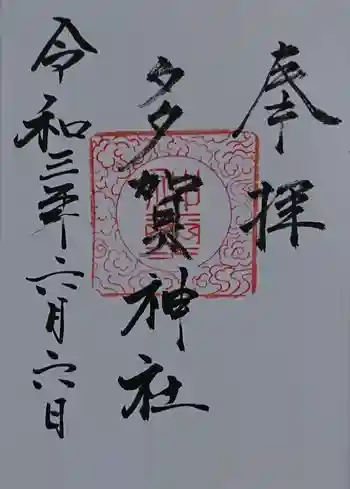 多賀神社の御朱印 2021年06月