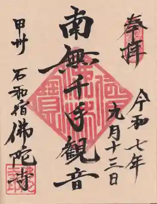 佛陀禅寺(佛陀寺)の御朱印